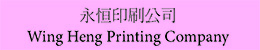 永恒印刷公司 Wing Heng Printing Company